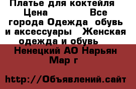Платье для коктейля › Цена ­ 10 000 - Все города Одежда, обувь и аксессуары » Женская одежда и обувь   . Ненецкий АО,Нарьян-Мар г.